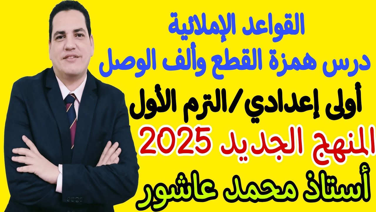 درس همزة القطع وألف الوصل - الصف الأول الإعدادي/الترم الأول ـ بمنتهى السهولة مع أستاذ محمد عاشور