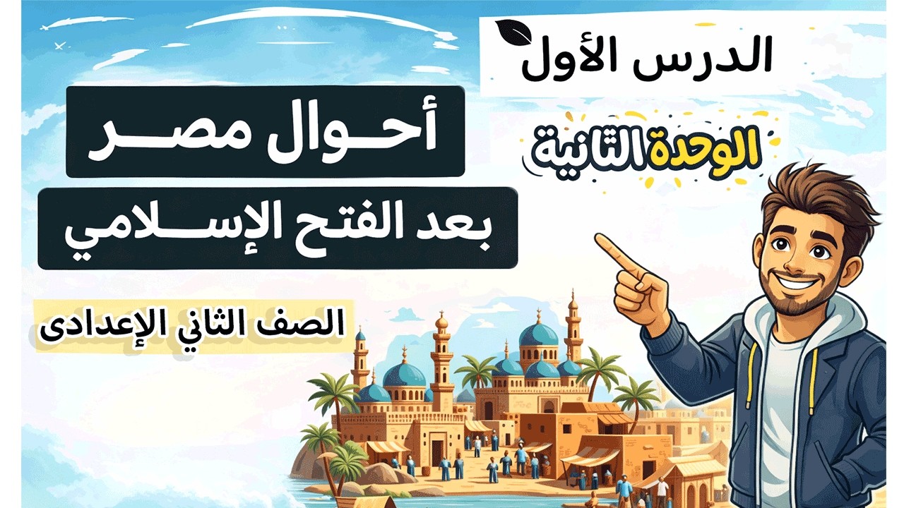 احوال مصر بعد الفتح الاسلامي | الصف الثاني الاعدادي | الوحدة الثانية