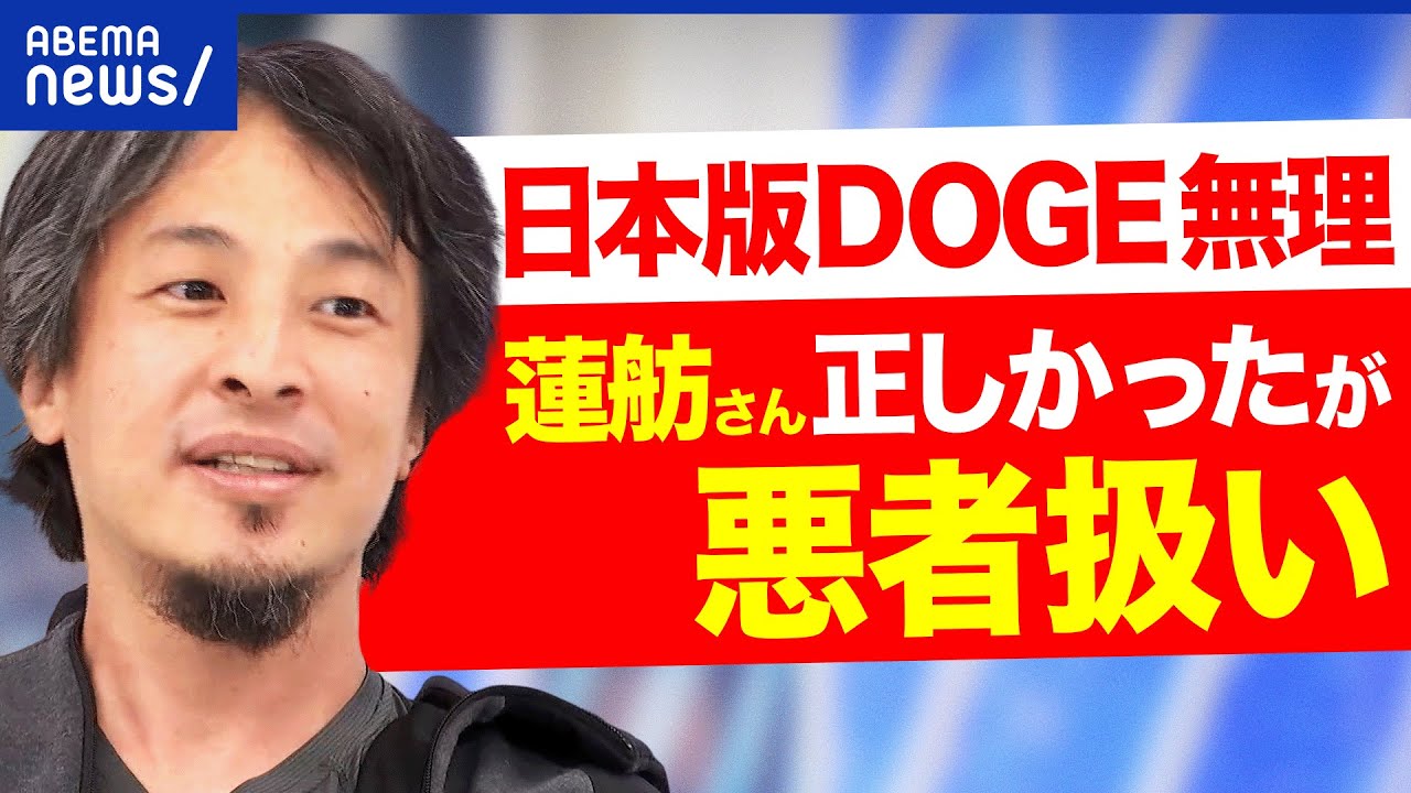 【ひろゆき警告】「日本版DOGE」は新たな無駄を生むだけ？ 33兆円削減は実現可能？政府効率化局とは｜アベプラ