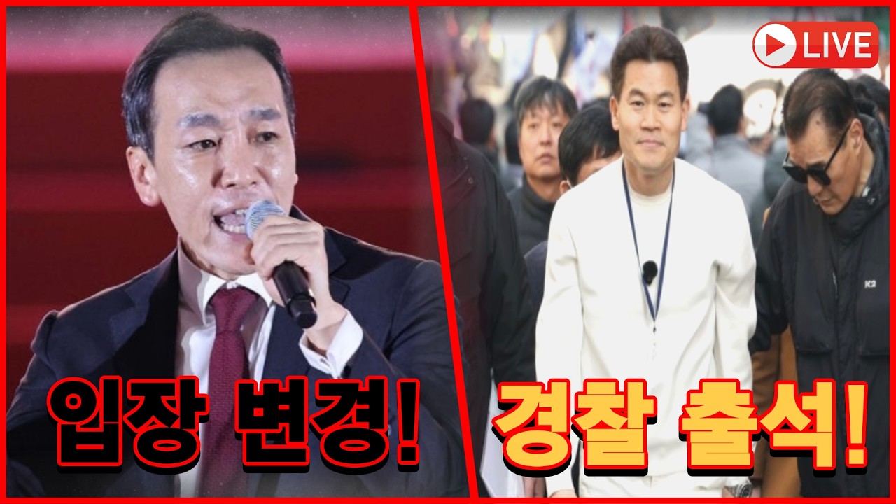 [🔴LIVE] 김민수 입장변경 진심 터졌다! / 전한길 출석직후 무슨 일이?