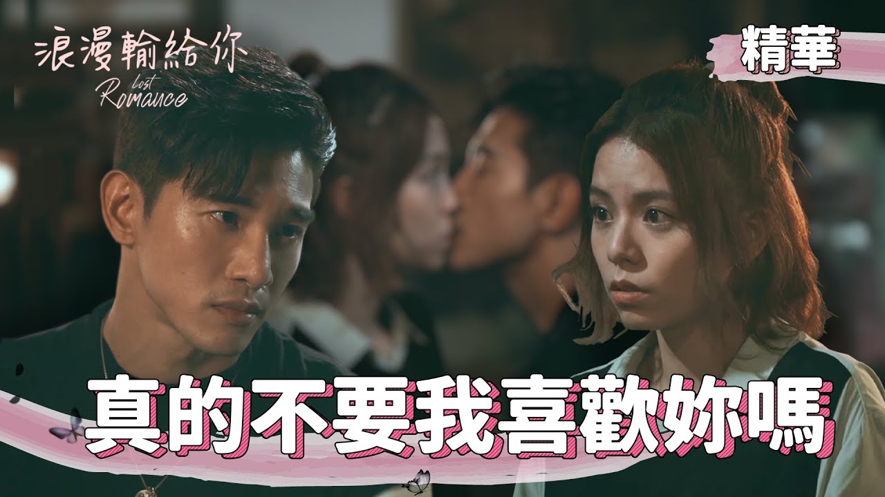 【浪漫輸給你】EP10 真的不要我喜歡妳嗎 精華【Lost Romance】Can I like you? (ENG subtitle)