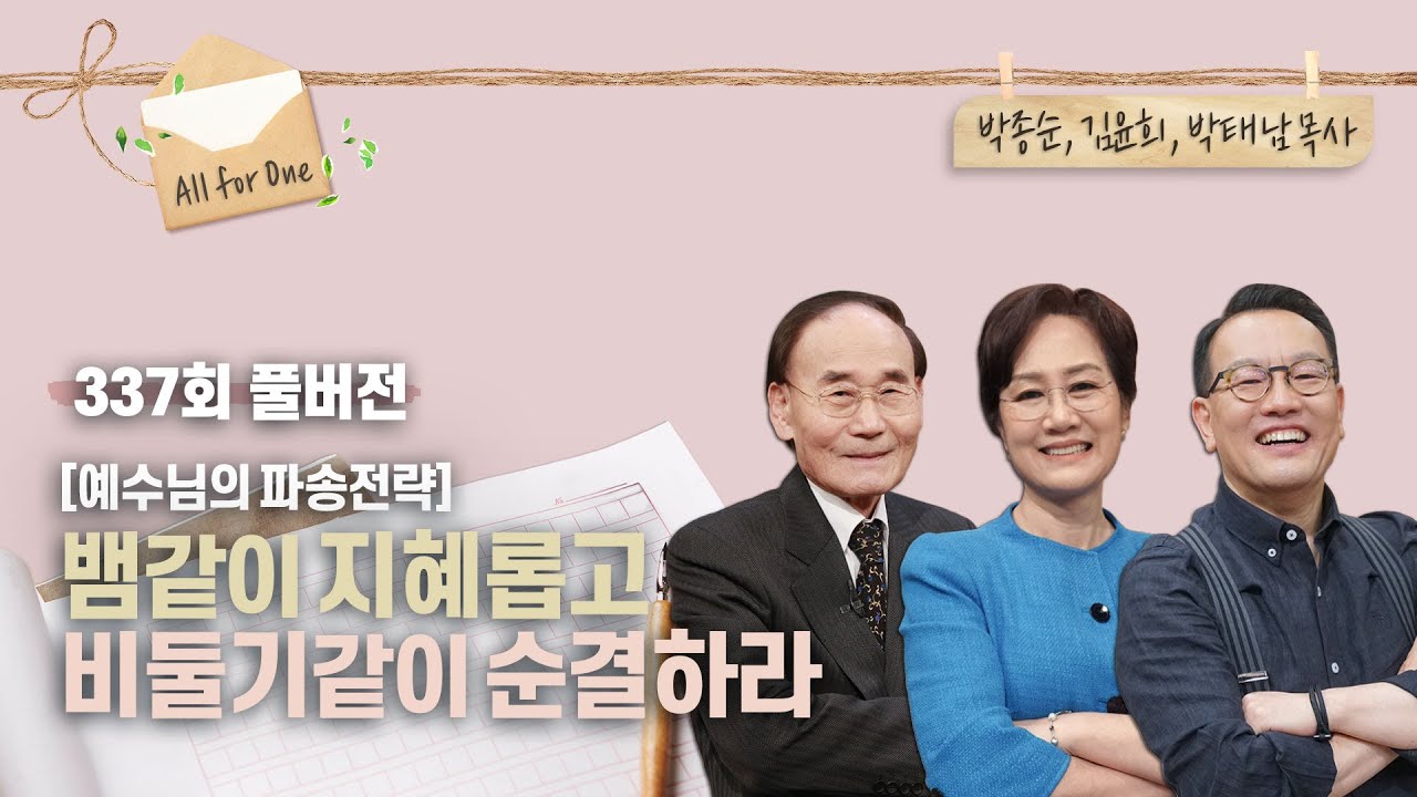 왜 하필 뱀같이 지혜롭고 비둘기처럼 순결하라 하셨을까 | 박종순, 김윤희, 박태남 목사 | CBSTV 올포원 337회