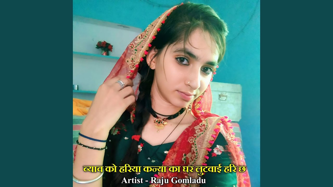 ब्याव को हरिया कन्या का घर लुटवाई...