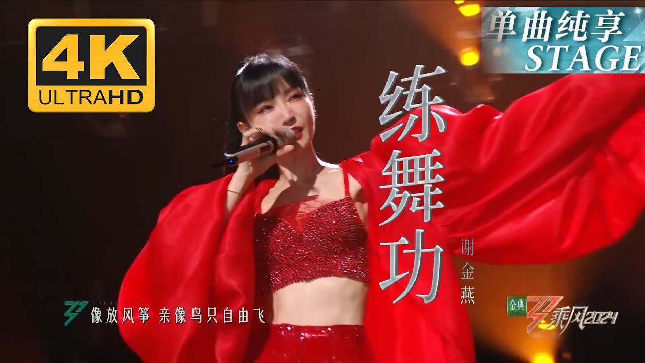 【4K舞台純享】 #謝金燕《 #練舞功 》年度乘風席位搶先直播夜舞台！穩健台風震撼全場 #乘風2024｜Ride The Wind 2024 Jeannie Hsieh #浪姐 #浪姐5