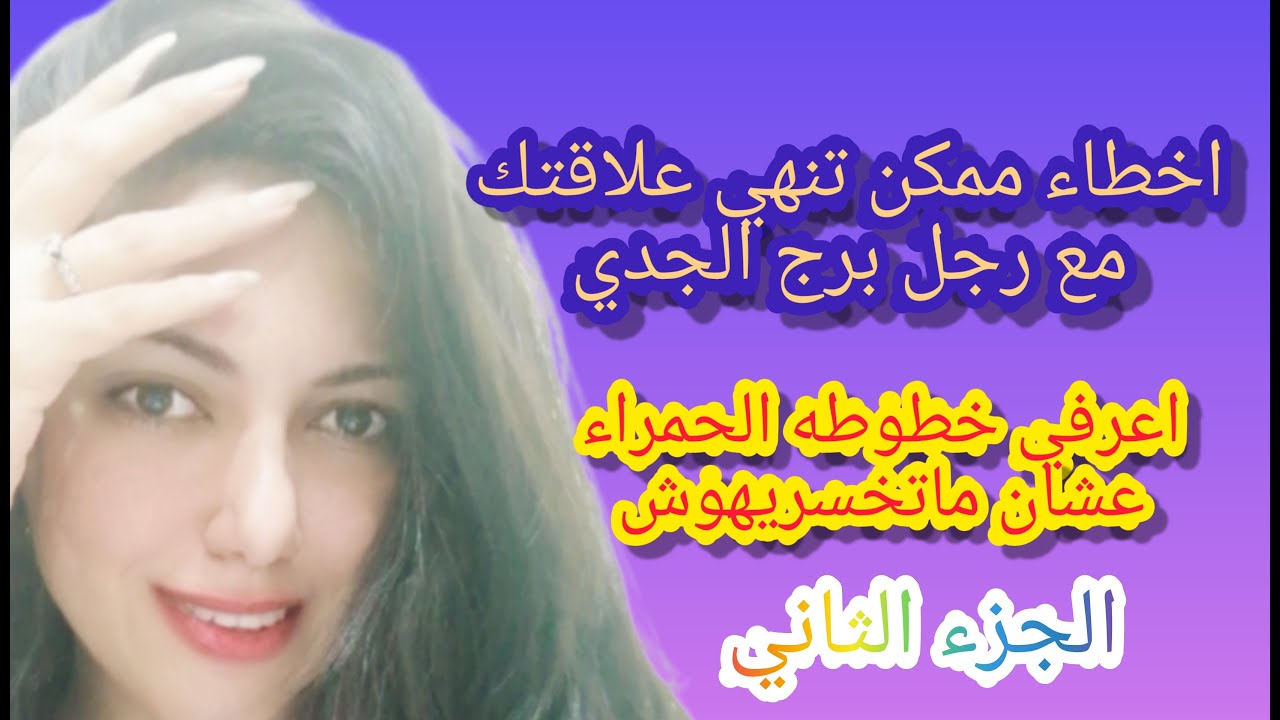 برج الجدي واخطاء تهدد علاقتك به الجزء 2