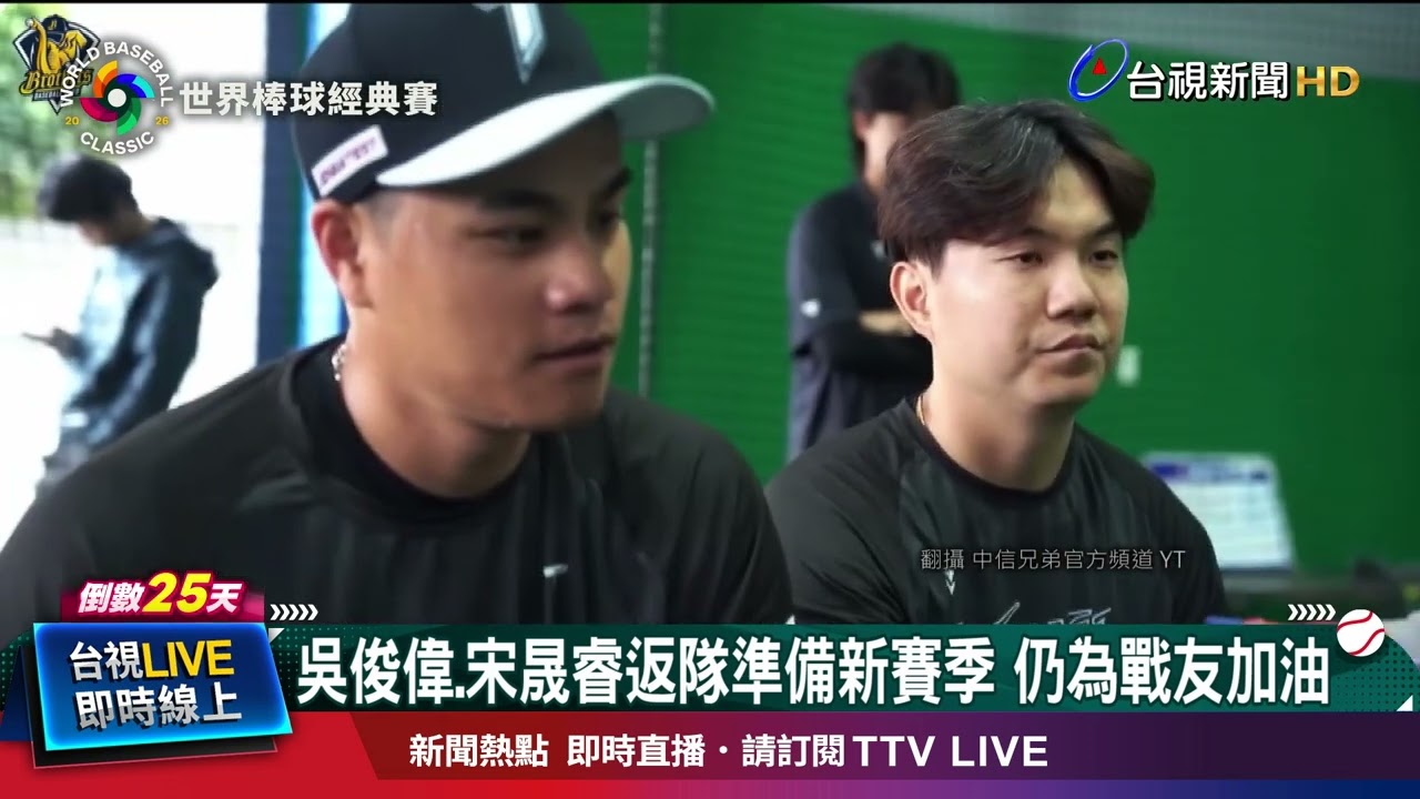 吳俊偉.宋晟睿返隊準備新賽季 仍為戰友加油
