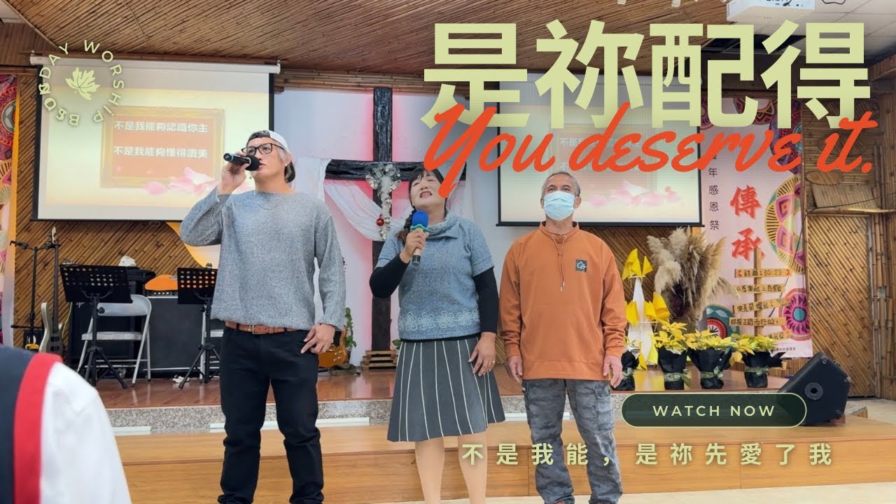 是祢配得：簡進泉家家庭獻詩｜大雅循理教會 主日崇拜