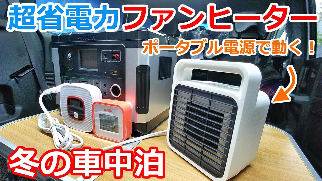 【冬の車中泊に】ポータブル電源で動く超省電力のファンヒーターを自腹レビュー