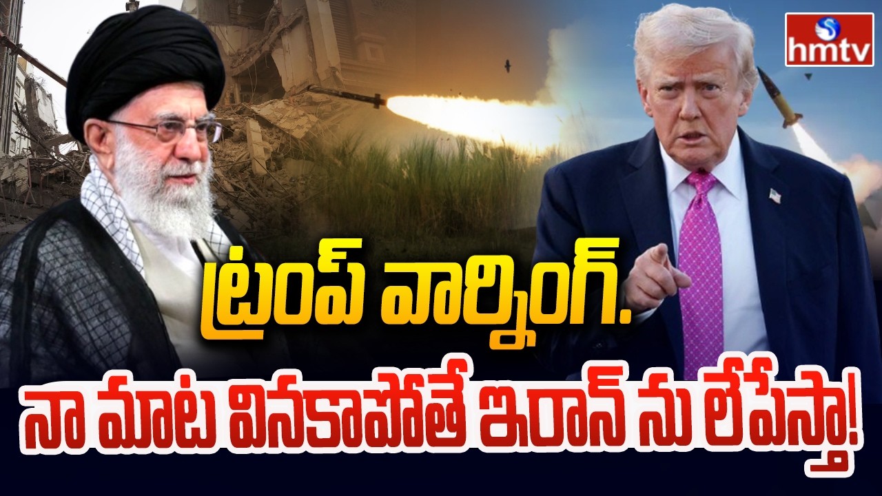 ట్రంప్ వార్నింగ్..ఇరాన్ ను లేపేస్తా..! | Trump Warning To Iran | hmtv