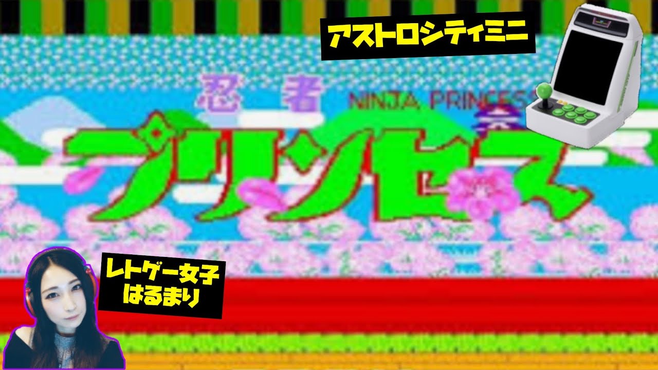 【忍者プリンセス】難易度高めの和風シューティングACゲームでレトゲー女子が大絶叫する