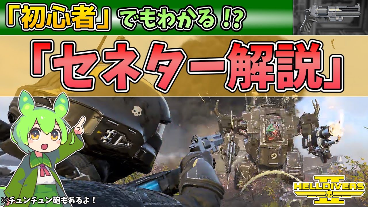 【ヘルダイバー2】初心者でもわかる・セネターを当てるコツ！/ P-4 Senator Secondary Weapon Helldivers2