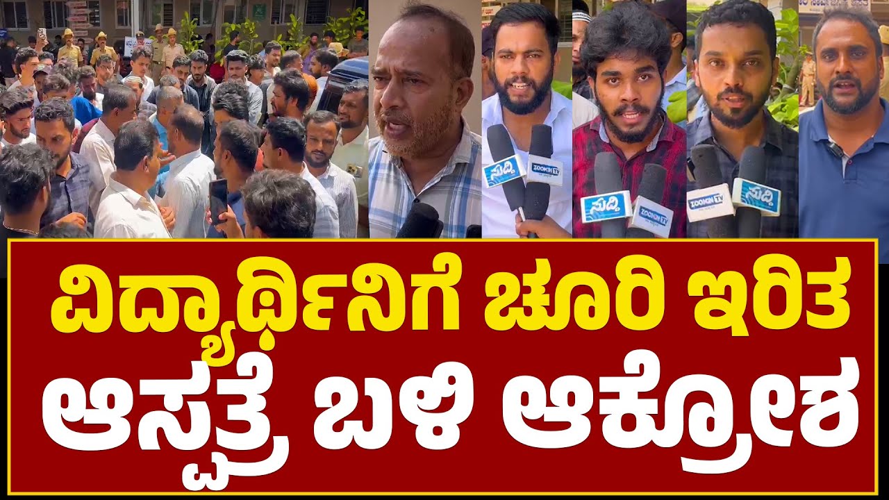 Puttur |ಮುಸ್ಲಿಂ ಯುವತಿಗೆ ಚೂರಿ ಇರಿತ | ಆಸ್ಪತ್ರೆಗೆ ಭೇಟಿ ನೀಡಿದ ಪ್ರಮುಖರು | ಕಠಿಣ ಶಿಕ್ಷೆಗೆ ಆಗ್ರಹ..!!!