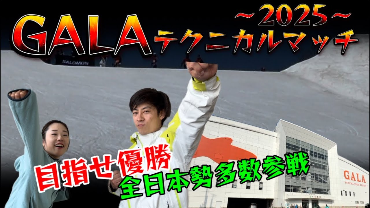 【技術選】シーズン終盤！基礎スキーヤーの大会のGALA（ガーラ）テクニカルマッチ2025で優勝目指してきた