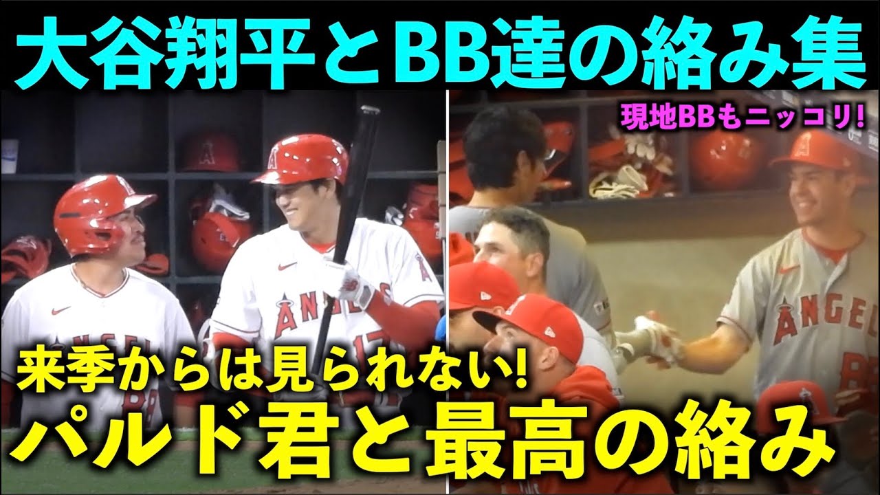 来季からは見られない！大谷翔平とBBパルド君や現地BBとの絡み集！【現地映像】エンゼルス・ドジャース