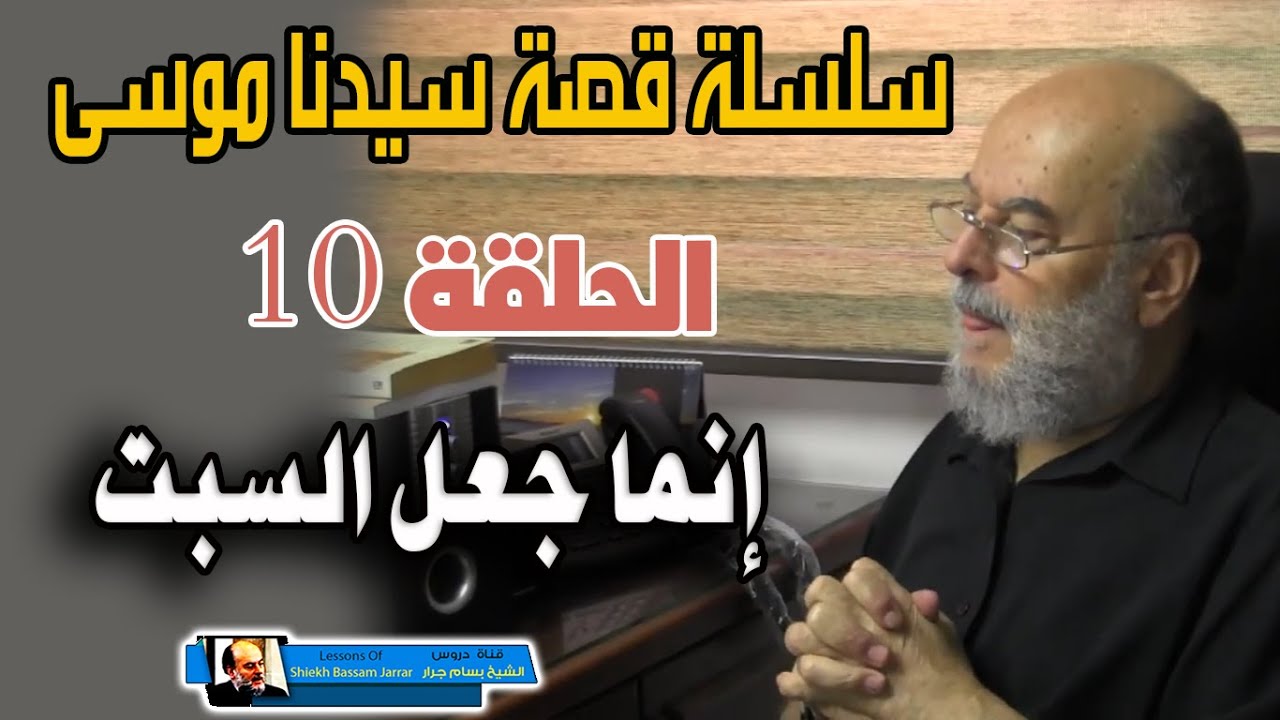 سلسلة قصة سيدنا موسى كاملة للشيخ بسام جرار | الحلقة 10 انما جعل السبت - بنو اسرائيل