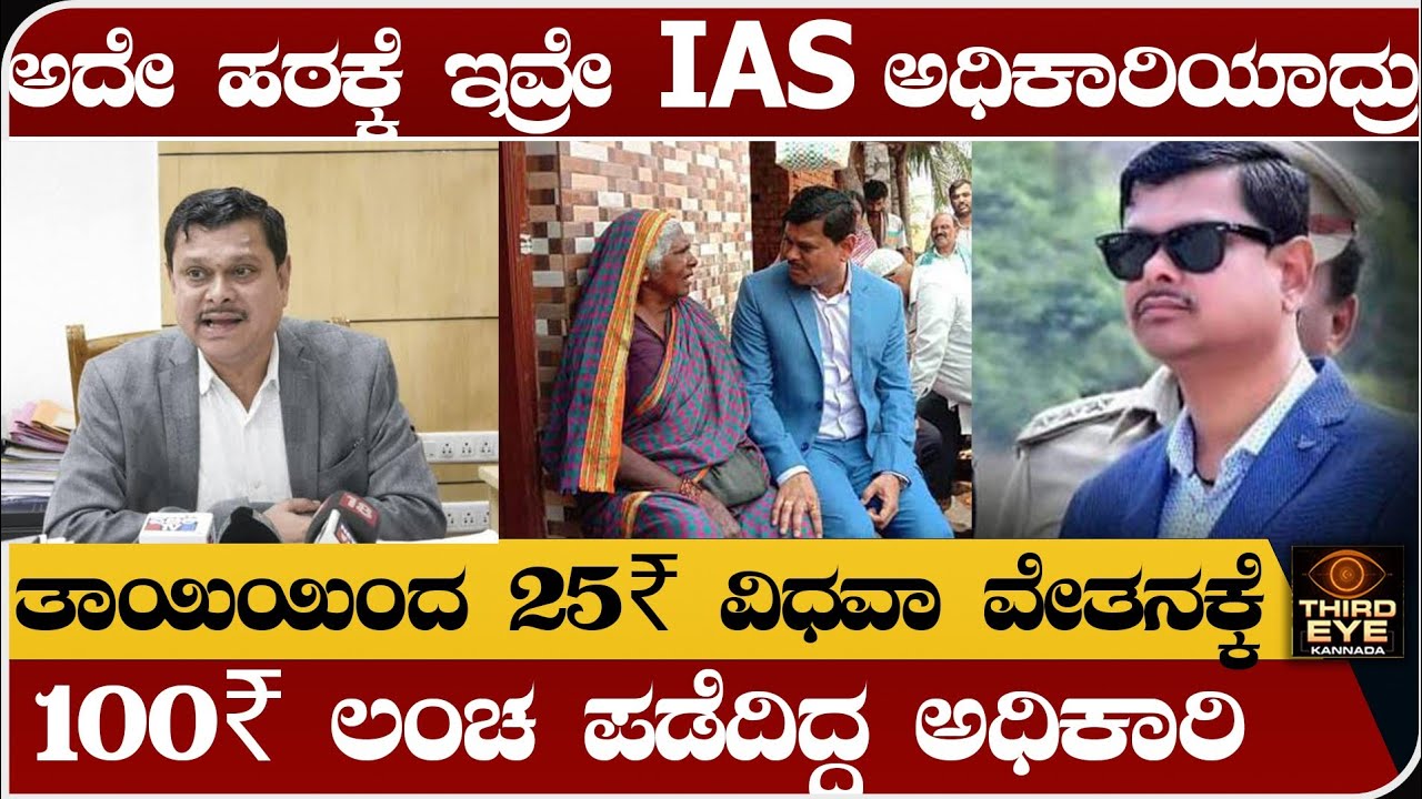 ತಾಯಿಯಿಂದ 25₹ ವಿಧವಾ ವೇತನಕ್ಕೆ‌ 100₹ ಲಂಚ ಪಡೆದಿದ್ದ ಅಧಿಕಾರಿ- ಅದೇ ಹಠಕ್ಕೆ ತಾನೇ IAS ಆದ್ರು- mahantesh bilagi