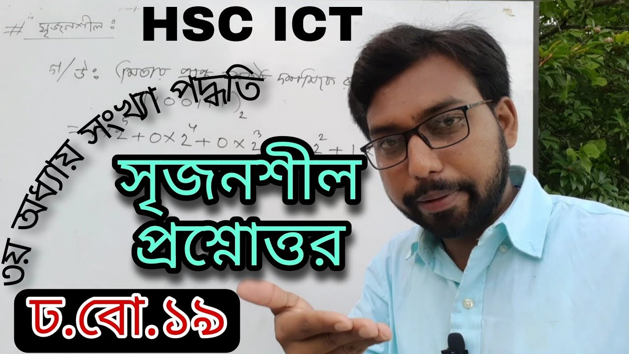 সংখ্যা পদ্ধতি সৃজনশীল প্রশ্নোত্তর ঢাকা বোর্ড ||  hsc ict class 3rd chapter numbering system ||