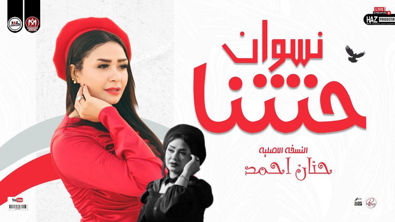 عاملين زي نسوان حتتنا | النسخه الاصلية حنان احمد 2026 | ترند حظ شعبي للحظيظة بس