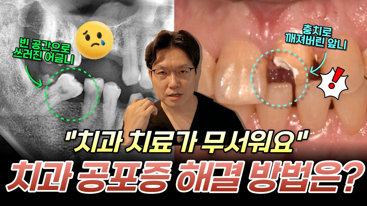 치과 공포증 때문에 치료 미루다 앞니까지 깨졌습니다 | 치과 마취 종류