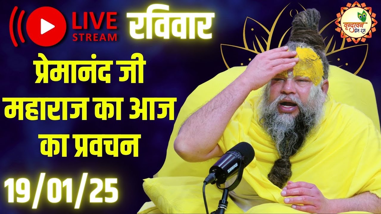 LIVE: पूज्य प्रेमानंद जी महाराज का आज का प्रवचन | Premanand Ji Maharaj Pravachan | 19-01-2025