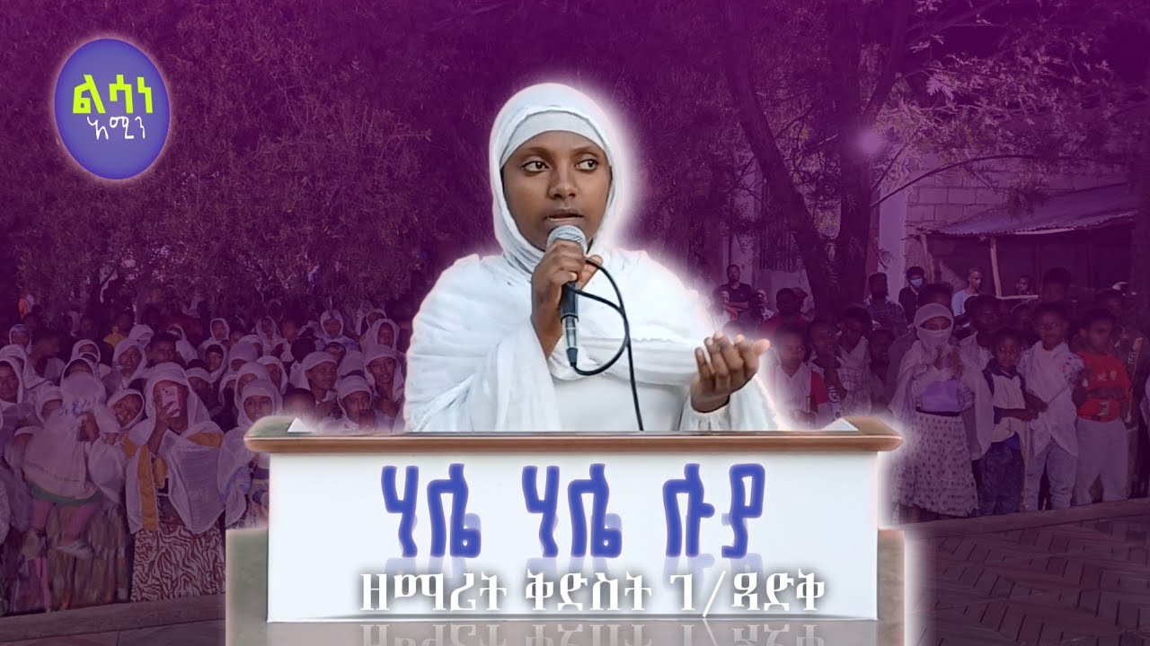 🔴ዘማሪት ቅድስት ገብረ ጻድቅ 