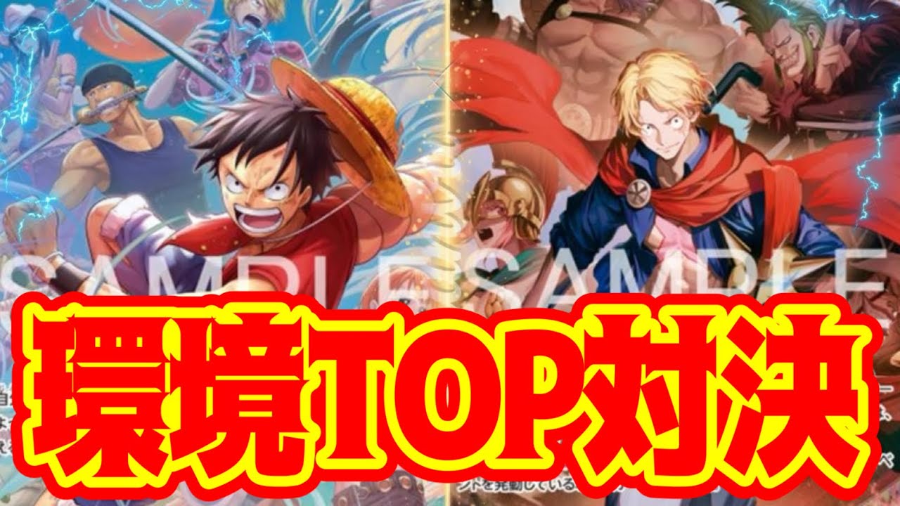 【ワンピースカード】現環TOP対戦！！　黄ルフィVS赤青ルーシー！！　初心者・中級者向け