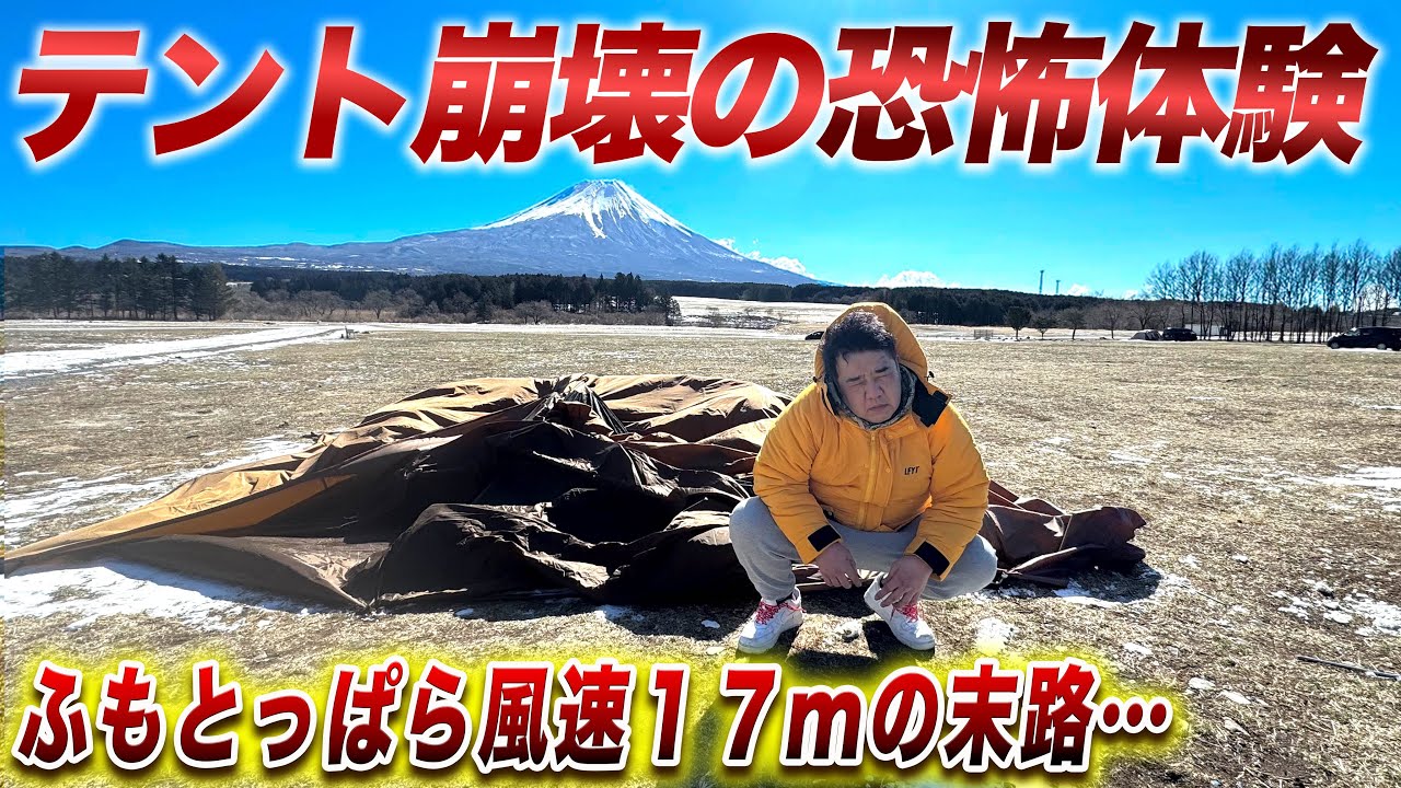 【大事件】風速17m''ふもとっぱら''で深夜にテント崩壊の恐怖体験…