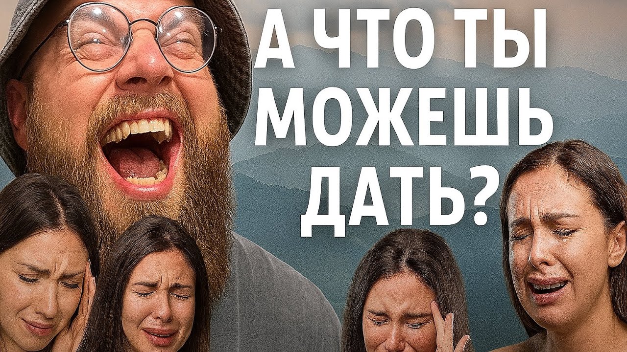 А что ты мне можешь дать?