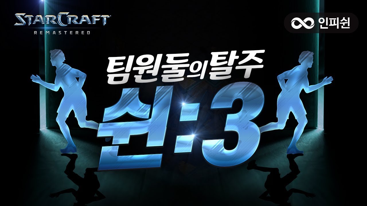 팀원 두명의 탈주ㅣ자.. 지금부터 1:3을 시작하지 【 스타크래프트 빠른무한 】