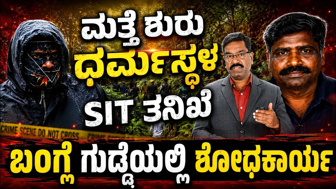 Dharmasthala SIT probe resumes in Banglegudda. ಮತ್ತೆ ಧರ್ಮಸ್ಥಳ SIT ತನಿಖೆ. ಬಂಗ್ಲೆಗುಡ್ಡೆಯಲ್ಲಿ ಶೋಧಕಾರ್ಯ.