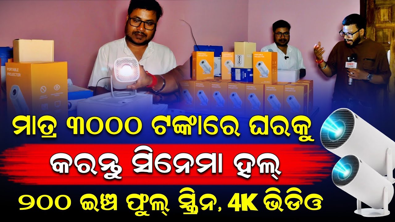 ମାତ୍ର ତିନି ହଜାର ଟଙ୍କାରେ ଘରକୁ କରନ୍ତୁ ସିନେମା ହଲ || ୨୦୦ ଇଞ୍ଚ ଫୁଲ୍ ସ୍କ୍ରିନ୍ 4k ଭିଡିଓ ସହିତ।