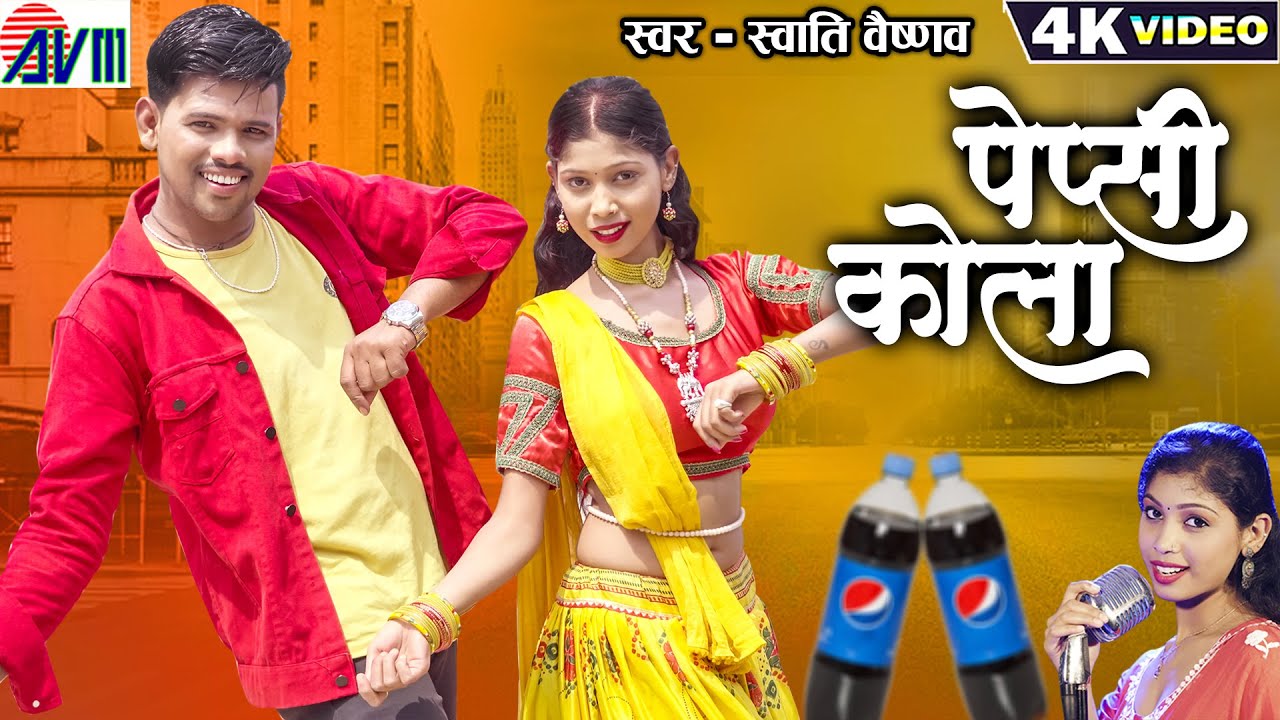 पेप्सी कोला  Pepsi Cola | Cg Song New | Swati Vaishnav | Chhattisgarhi Video | स्वाति वैष्णव AVMGANA
