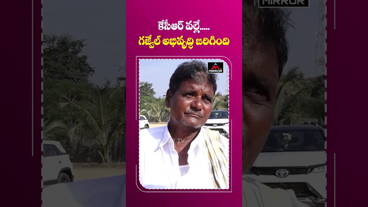 కేసీఆర్ వల్లే అభివృద్ధి జరిగింది.. | Gajwel Public Talk On CM KCR | Election Public Talk | M TV