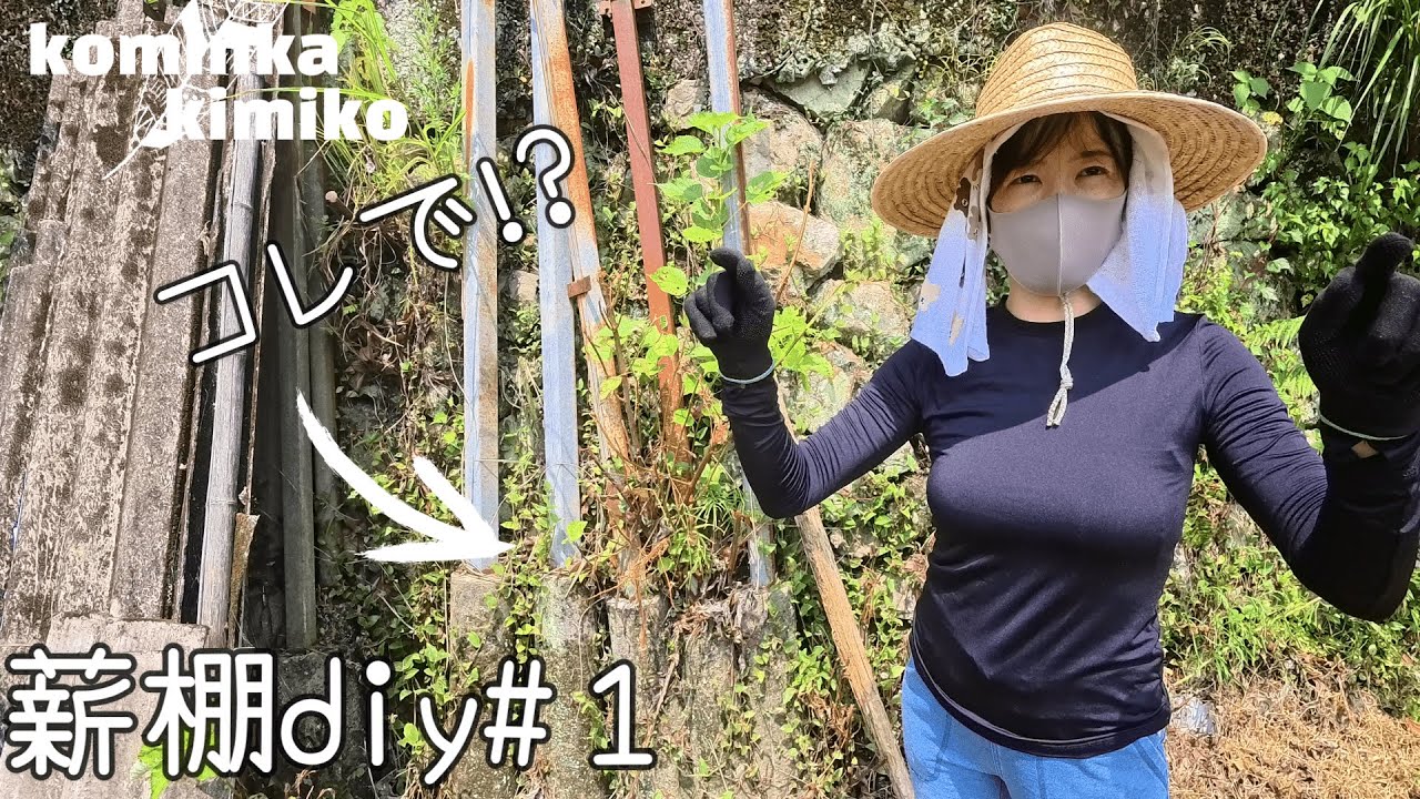 【古民家に住もう#271】頑丈な薪棚を畑に落ちてた謎の構造物で(*´﹃｀*)