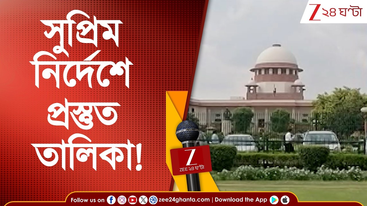 Supreme Court | SIR | সুপ্রিম নির্দেশে অবসরপ্রাপ্ত বিচারপতির তালিকা প্রস্তুত | Zee 24 Ghanta