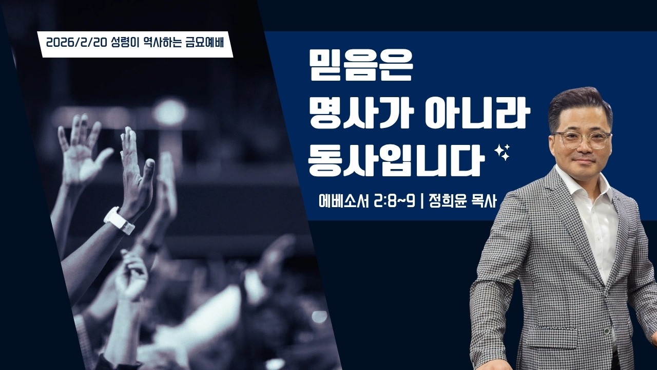 [ 수원은혜교회 금요예배 ] 믿음은 명사가 아니라 동사입니다 _ 에베소서 2:8~9