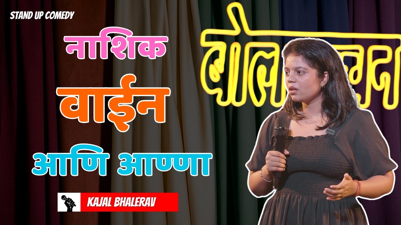Nashik, Wine आणि आमचे आण्णा | Kajal Bhalerav Marathi Stand Up Comedy | Bolbacchan #trending