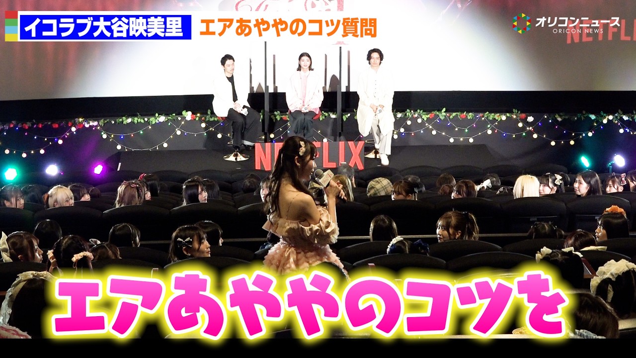 イコラブ大谷映美里、エアあややのコツをはるな愛演じた望月春希に質問！？　Netflix映画「This is I」This is アイドル試写会