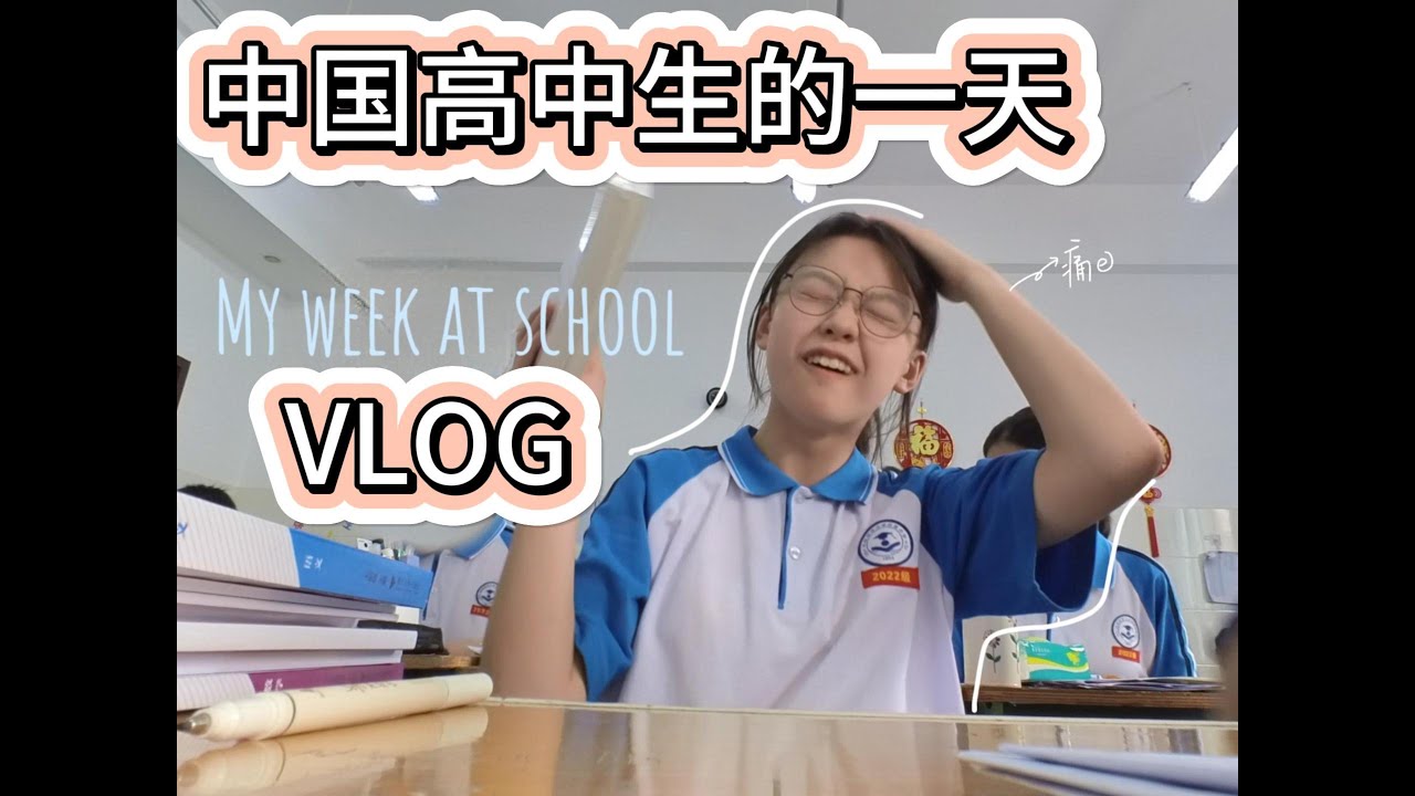 VLOG 中国高中生在学校特别特别开心的一周！！