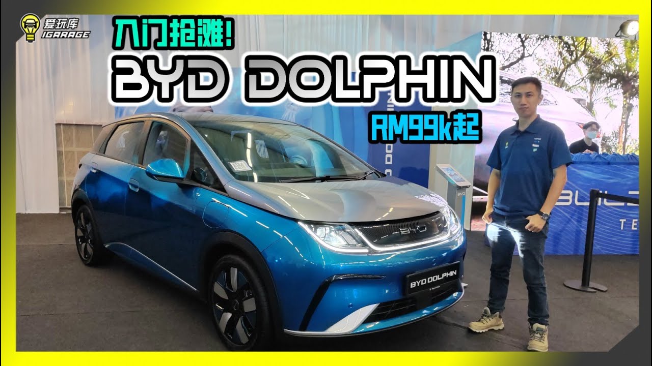 【现场报导】海豚来袭！BYD Dolphin 凶猛经济来袭！Rm99k就能拥有电动车！