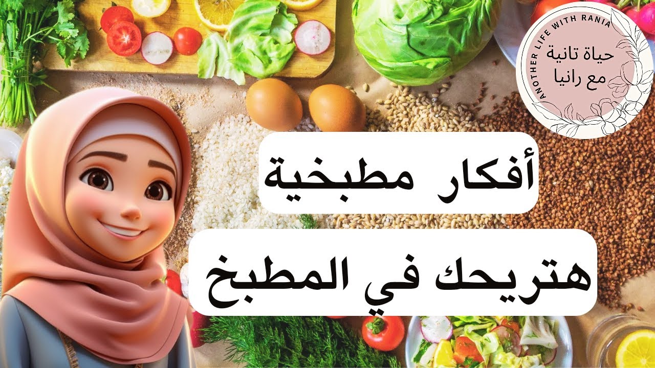 أفكار مطبخية جربوها هتسهل عليكي وقفة المطبخ
