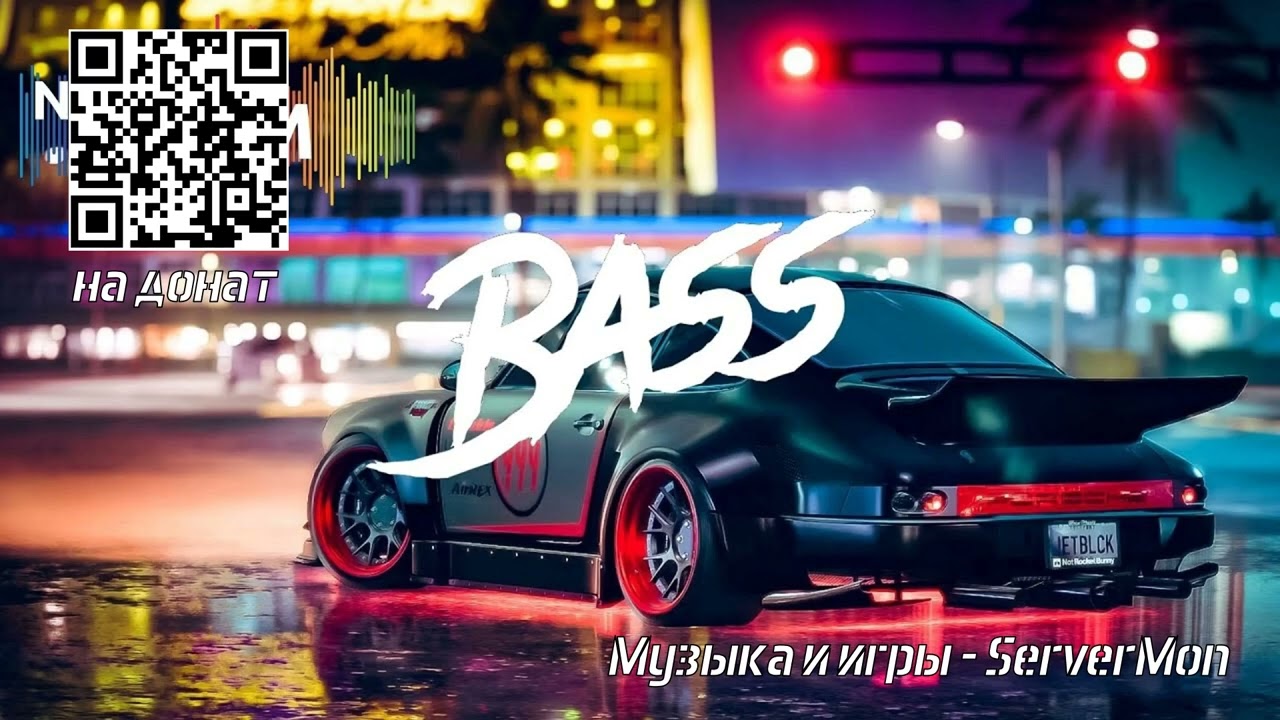 STREET BASS (УЛИЧНЫЙ БАС) - КРУТАЯ МУЗЫКА В МАШИНУ 2025 - 1
