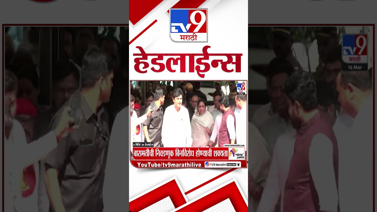 Tv9 Marathi News Top Headline Today | 16 March 2026 | 8 AM | 4 Minute 24 Headline Maharashtra