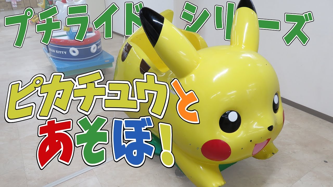 【 激レア 】 プチライドシリーズ ピカチュウとあそぼ！ BANPRESTO 【 ポケモン キディライド 】