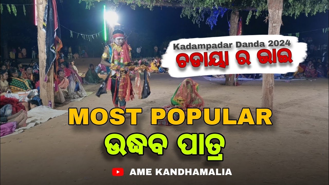Chadaya Ra bhai || Udhaba Patra || Kadampadar || #kandhamal #tumudibandha #odia #trading #trending