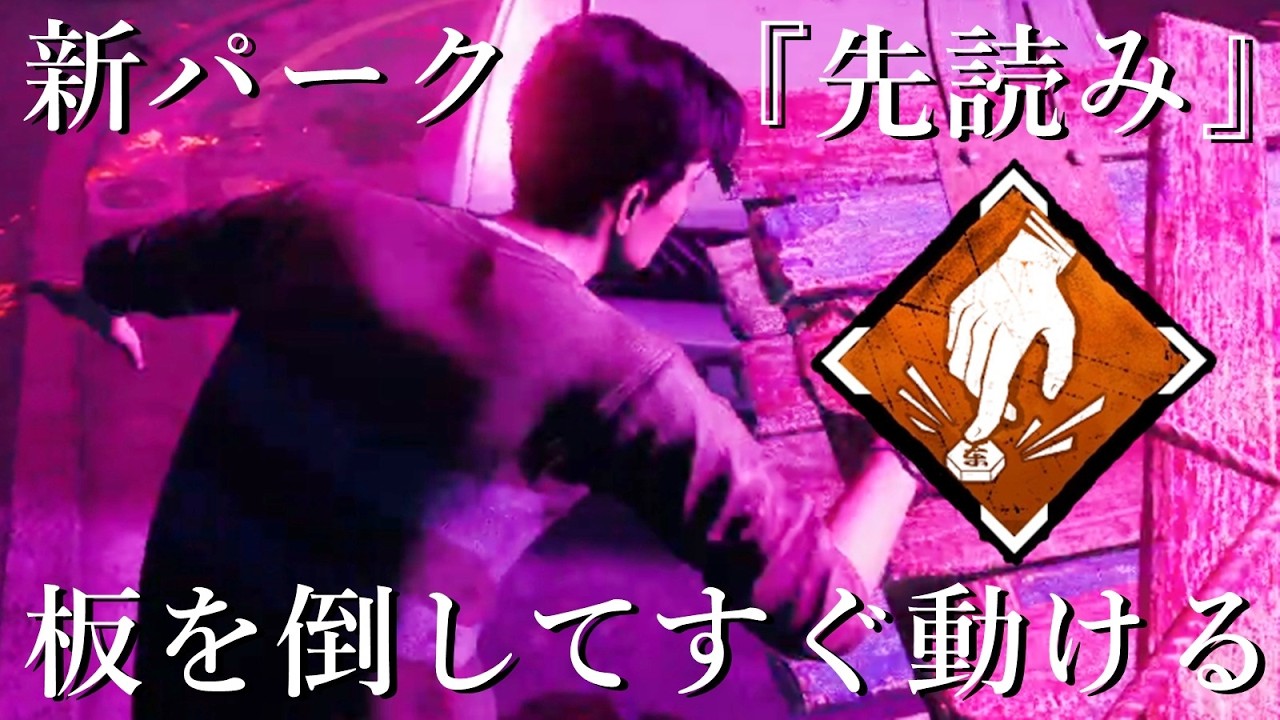 板を倒してすぐ動ける新パーク『先読み』が良すぎる-Dead by Daylight【EXAM】
