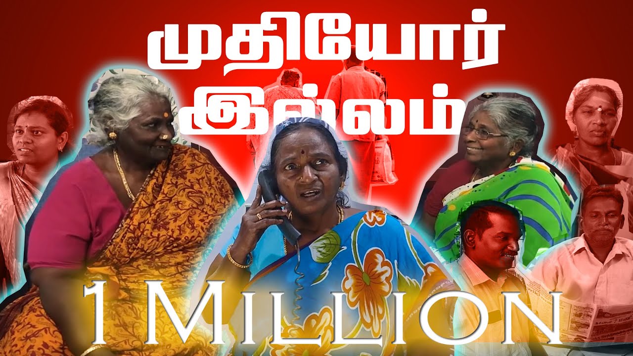 muthiyor Illam : old age home : முதியோர் இல்லம்  குறும்படம் // old age home  short film