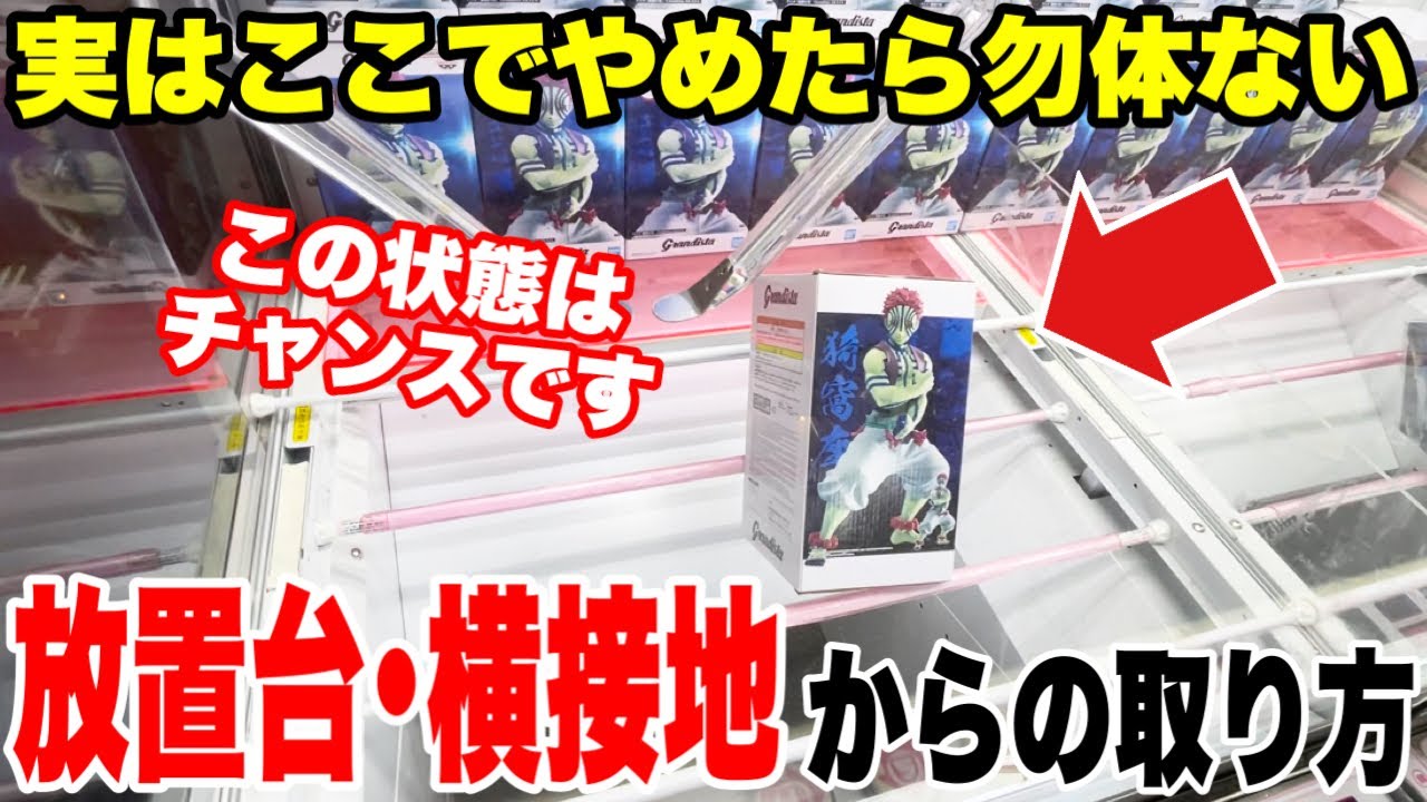 【クレーンゲーム】実はやめたら勿体ない！？放置台・横接地台プライズフィギュア攻略！！#橋渡し設定 #UFOキャッチャー  #クレーンゲーム