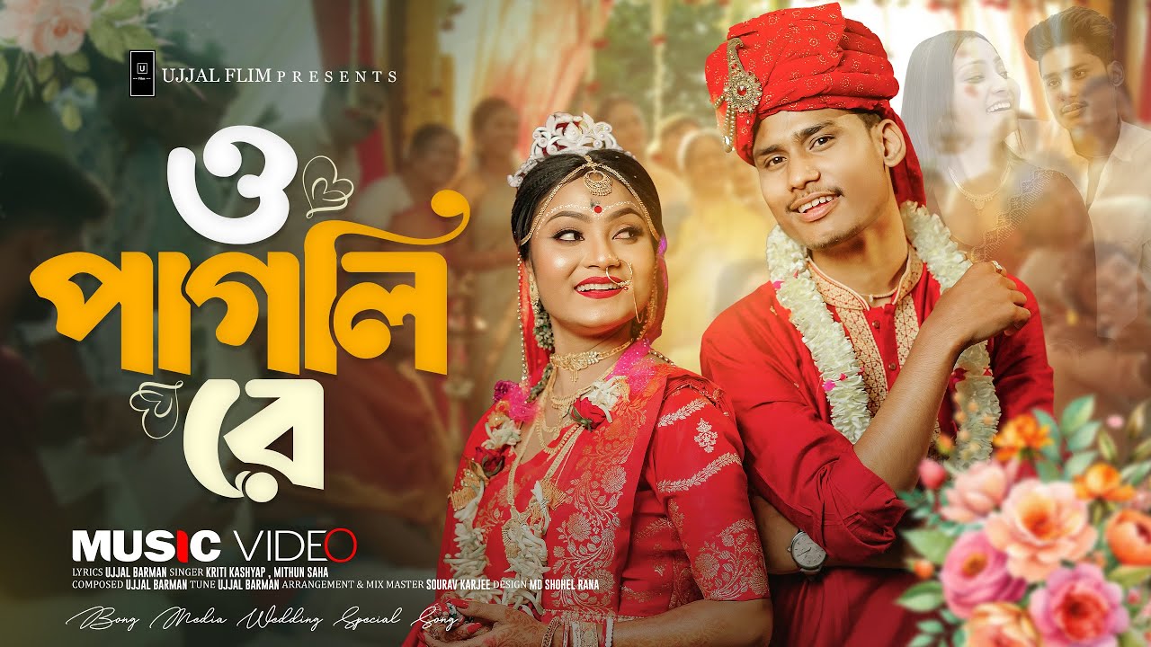 O Pagli Re | ও পাগলি  রে | Tomake Chara Thaka Jantrona | Mithun Saha | Romantic Song | BonG Media