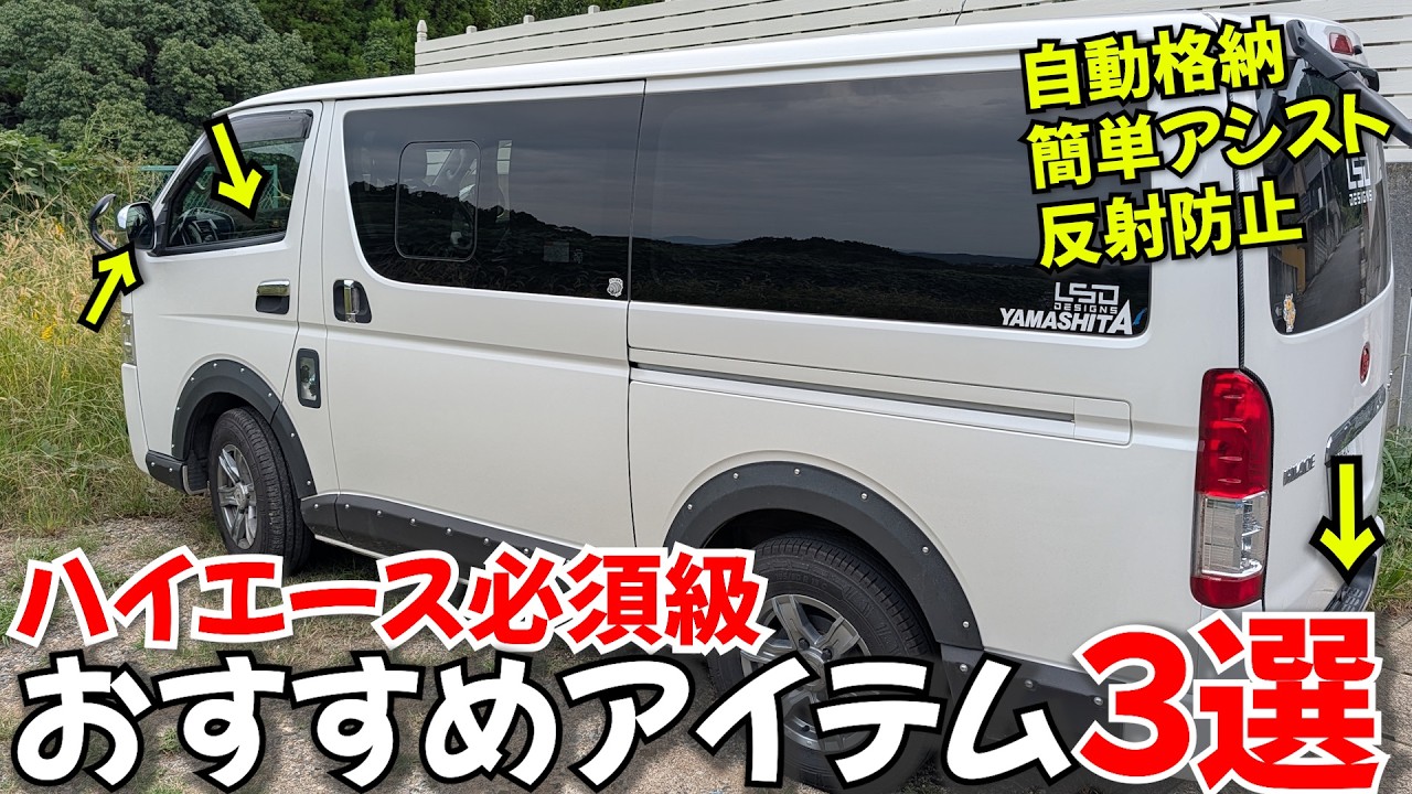 【これつけてないと損】ハイエースおすすめアイテム３選！格安で快適性が150％アップします